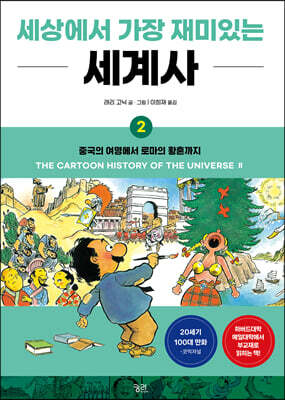 세상에서 가장 재미있는 세계사 2