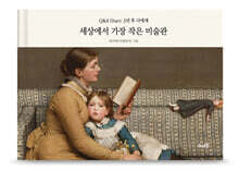 세상에서 가장 작은 미술관