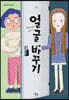 얼굴 바꾸기