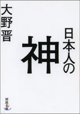日本人の神