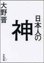 日本人の神