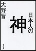 日本人の神