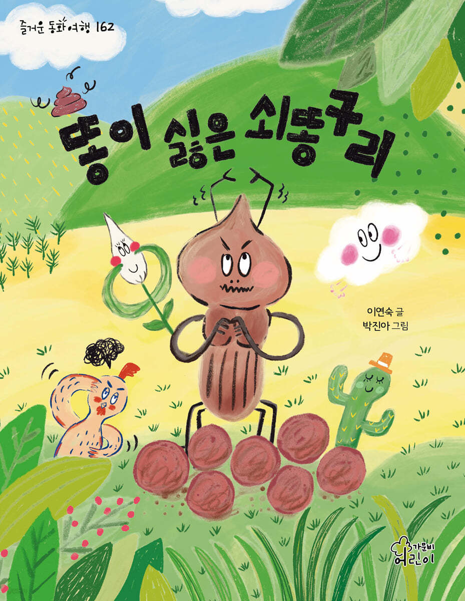 똥이 싫은 쇠똥구리