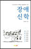 장애신학