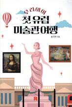 우리 아이 첫 유럽 미술관 여행 워크북 세트