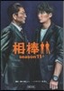 相棒 season11(上)