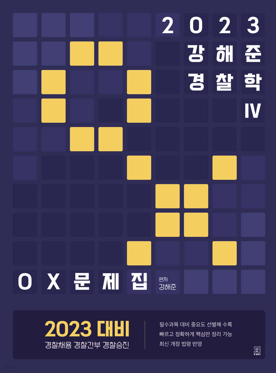 2023 강해준 경찰학 4 OX 문제집