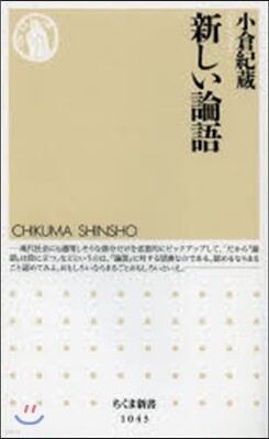 新しい論語