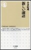 新しい論語