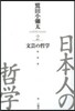 日本人の哲學(2)文芸の哲學