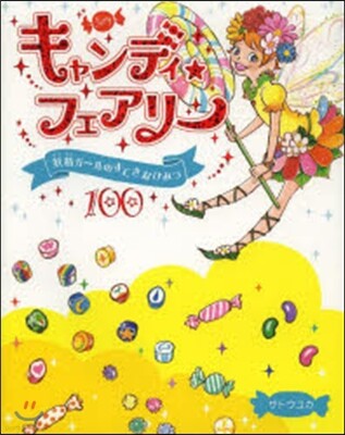 キャンディ☆フェアリ- 妖精ガ-ルのすてきなひみつ100