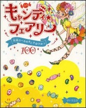 キャンディ☆フェアリ- 妖精ガ-ルのすてきなひみつ100