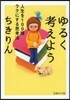 ゆるく考えよう 人生を100倍ラクにする