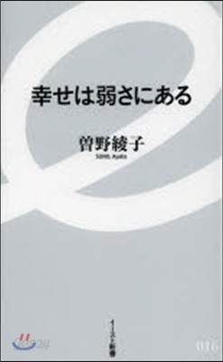 幸せは弱さにある