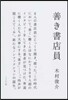善き書店員