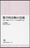 數學的決斷の技術