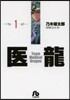醫龍(1)