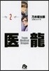 醫龍(2)