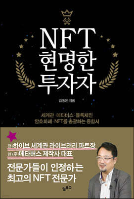 NFT 현명한 투자자