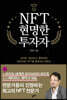 NFT 현명한 투자자
