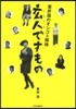 玄人ですもの