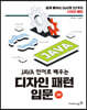 JAVA 언어로 배우는 디자인 패턴 입문