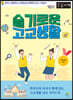 슬기로운 고교생활 (큰글자책)