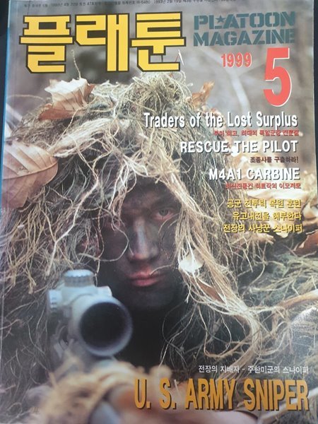 월간 플래툰 Platoon 군사잡지 1999년 5월