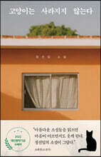 고양이는 사라지지 않는다