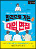 합격으로 가는 대입 면접 (큰글자책)