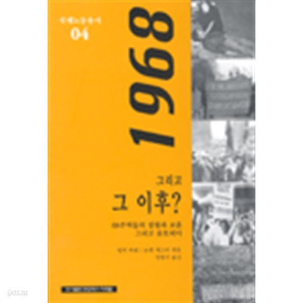 1968 그리고 그 이후? (국제노동총서 04)