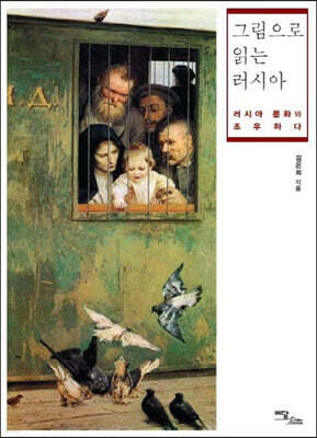 그림으로 읽는 러시아 (큰글자도서)
