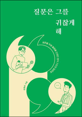 질문은 그를 귀찮게 해 (큰글자도서)