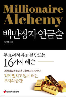 백만장자 연금술
