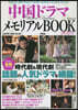 中國ドラマメモリアルBOOK2023