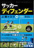 サッカ-ディフェンダ-上達のコツ50 新裝版