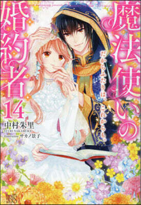 魔法使いの婚約者(14)