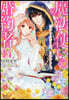 魔法使いの婚約者(14)