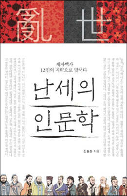 난세의 인문학 (큰글자도서)
