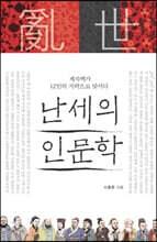 난세의 인문학 (큰글자도서)