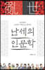 난세의 인문학 (큰글자도서)