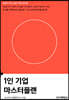 1인 기업 마스터플랜