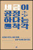 세금이 공정하다는 착각 (큰글자도서)