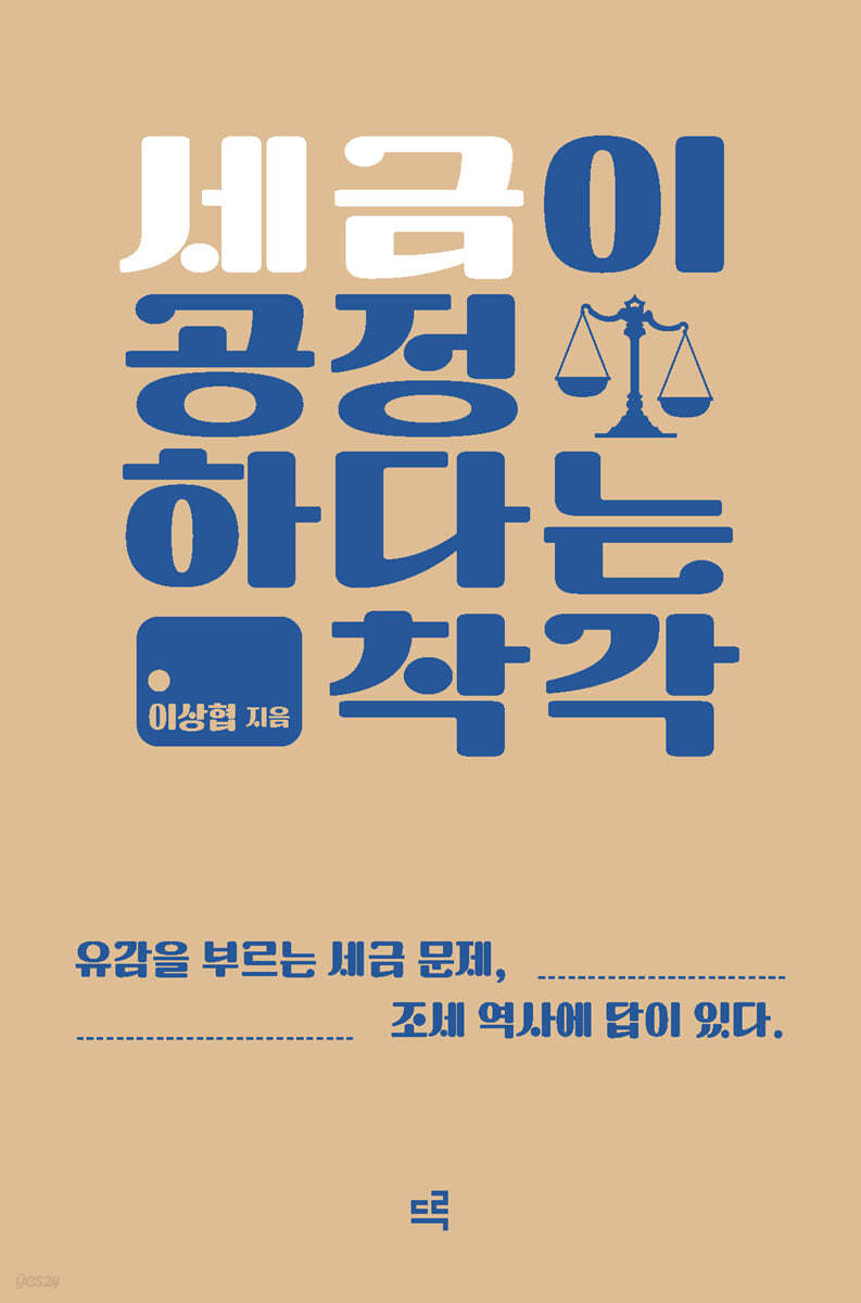 세금이 공정하다는 착각 (큰글자도서)