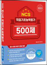 2023 NCS 직업기초능력평가 500제