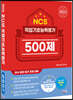 2023 NCS 직업기초능력평가 500제