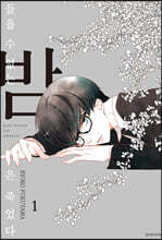 들을 수 없는 밤은 죽었다 1