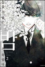 들을 수 없는 밤은 죽었다 2