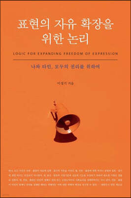 표현의 자유 확장을 위한 논리 (큰글자도서)