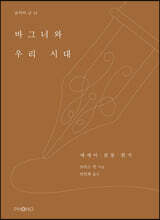 바그너와 우리 시대